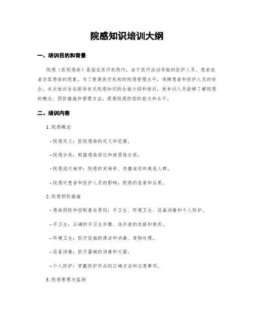 院感知识培训大纲