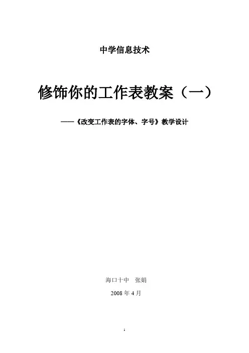 修饰你的工作表教案(一)——《改变工作表的字体,字号》教学设计