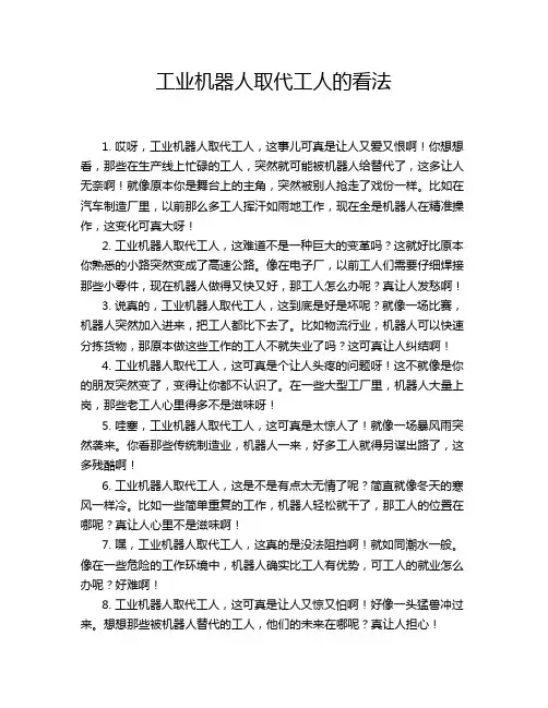 工业机器人取代工人的看法