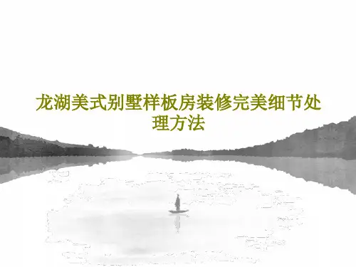 龙湖美式别墅样板房装修完美细节处理方法PPT35页