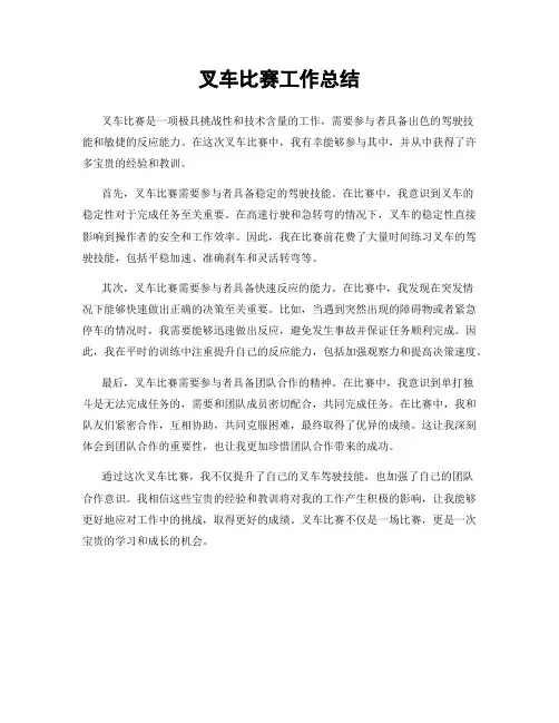 叉车比赛工作总结