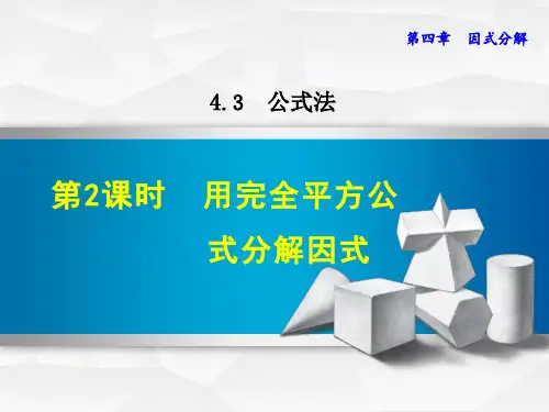 八年级数学北师大版初二下册--第四单元 4.3《公式法--第二课时：用完全平方公式分解因式》课件