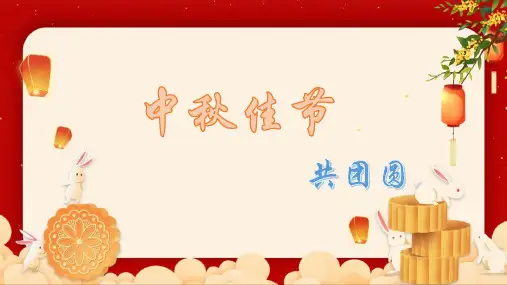 中秋节PPT