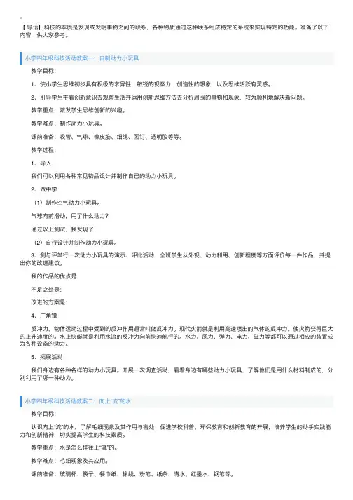 小学四年级科技活动教案4篇