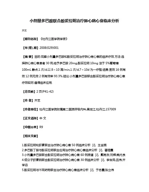 小剂量多巴胺联合酚妥拉明治疗肺心病心衰临床分析