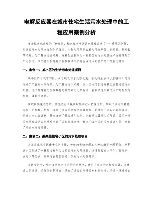 电解反应器在城市住宅生活污水处理中的工程应用案例分析