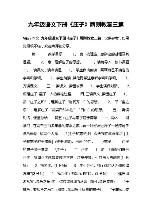 九年级语文下册《庄子》两则教案三篇