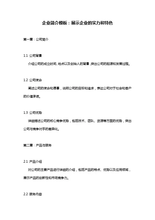 企业简介模板：展示企业的实力和特色