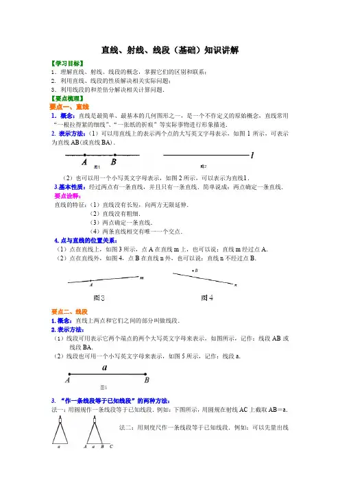 数学讲义初一上册直线、射线、线段(基础)知识讲解