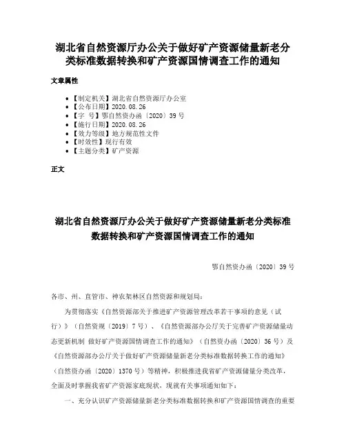湖北省自然资源厅办公关于做好矿产资源储量新老分类标准数据转换和矿产资源国情调查工作的通知