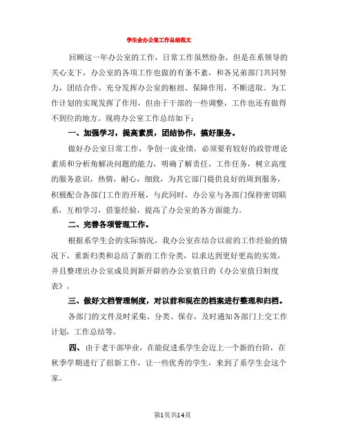 学生会办公室工作总结范文(5篇)