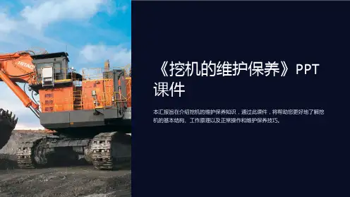 《挖机的维护保养》课件