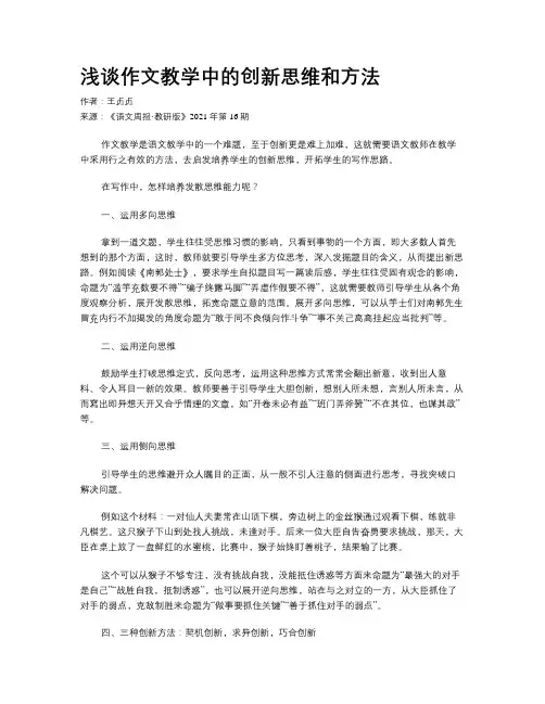 浅谈作文教学中的创新思维和方法