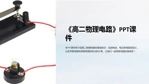 《高二物理电路》课件