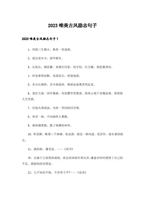 2023唯美古风励志句子
