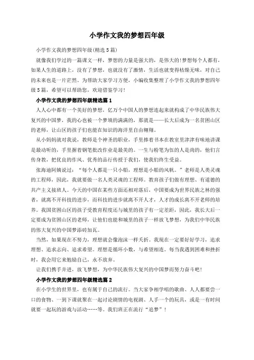 小学作文我的梦想四年级