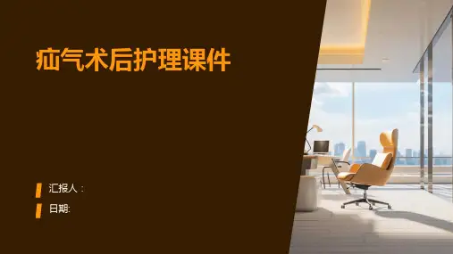 疝气术后护理课件
