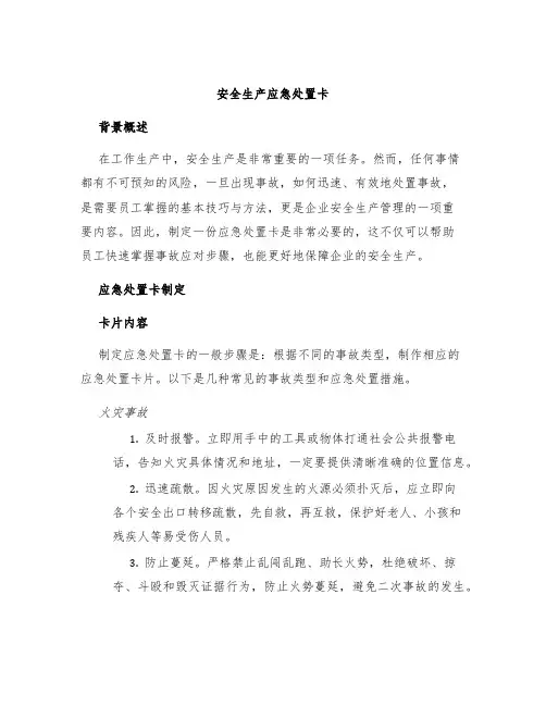 安全生产应急处置卡