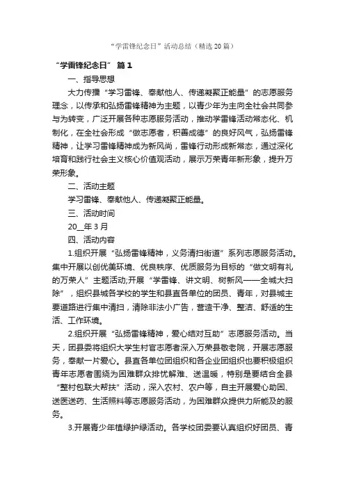 “学雷锋纪念日”活动总结（精选20篇）