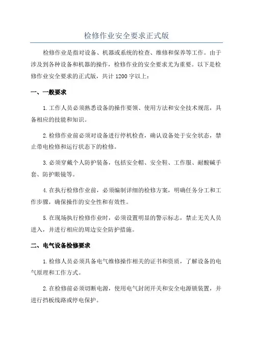 检修作业安全要求正式版