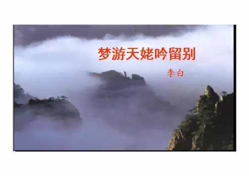 8.1 《梦游天姥吟留别》课件(共22张PPT) 统编版高中语文必修上册