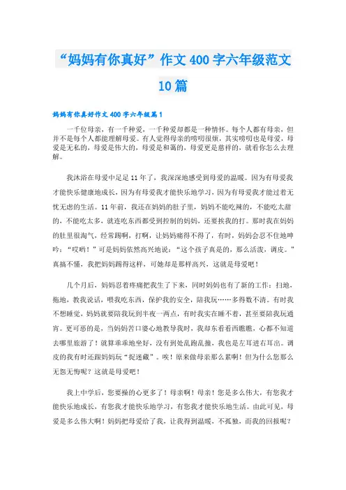 “妈妈有你真好”作文400字六年级范文10篇