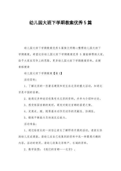 幼儿园大班下学期教案优秀5篇