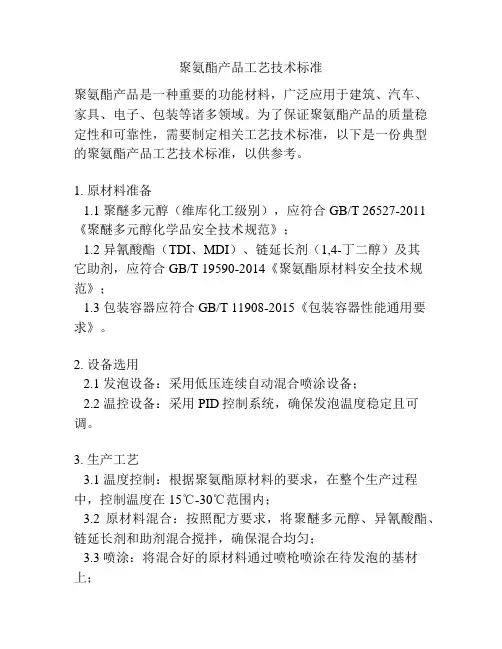聚氨酯产品工艺技术标准