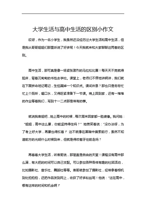 大学生活与高中生活的区别小作文