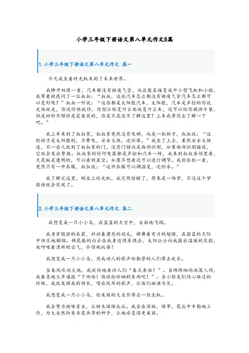 小学三年级下册语文第八单元作文5篇