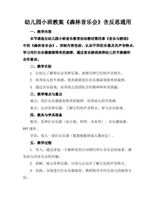 幼儿园小班教案《森林音乐会》含反思通用
