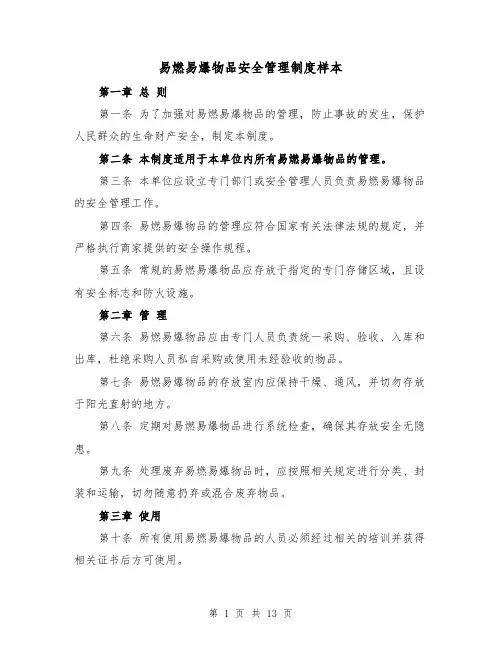 易燃易爆物品安全管理制度样本(4篇)