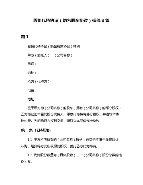 股份代持协议(隐名股东协议)样稿3篇