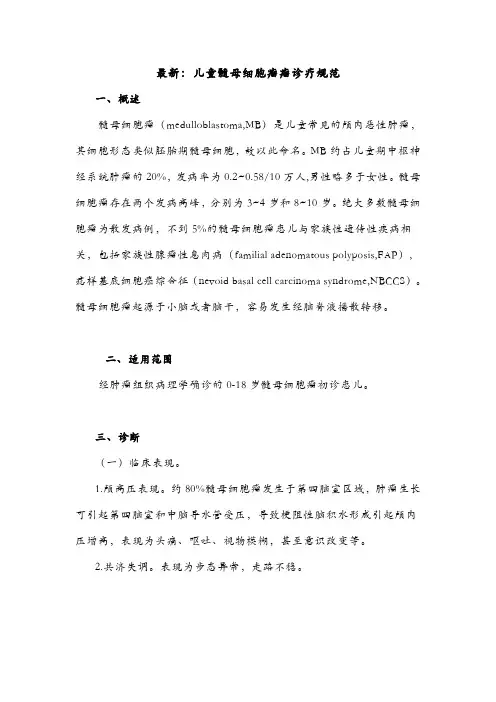 最新：儿童髓母细胞瘤瘤诊疗规范