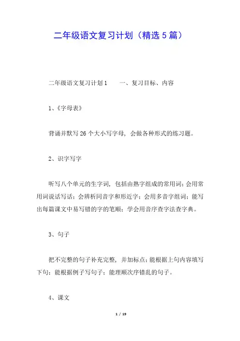 二年级语文复习计划(精选5篇)