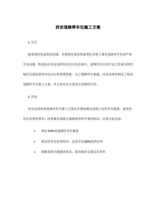 西安道路停车位施工方案
