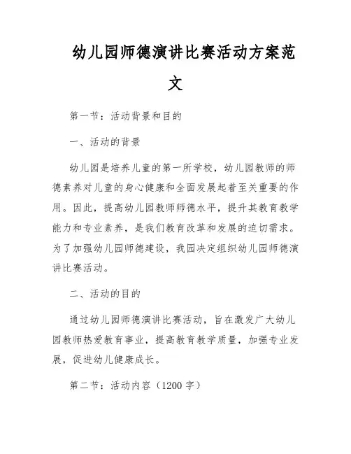 幼儿园师德演讲比赛活动方案范文