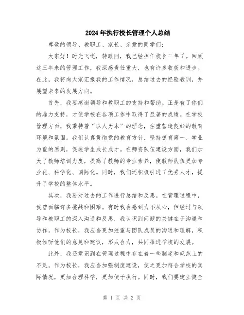 2024年执行校长管理个人总结