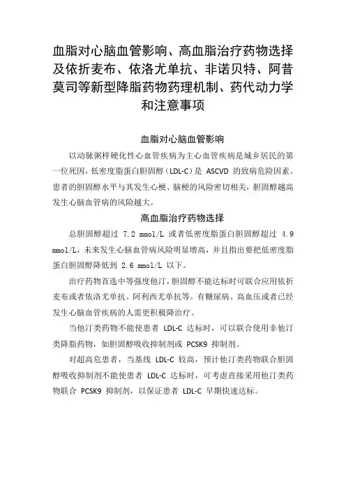 高血脂治疗药物选择及依折麦布、依洛尤单抗、非诺贝特、阿昔莫司等新型降脂药理机制、药代动力学和注意事项