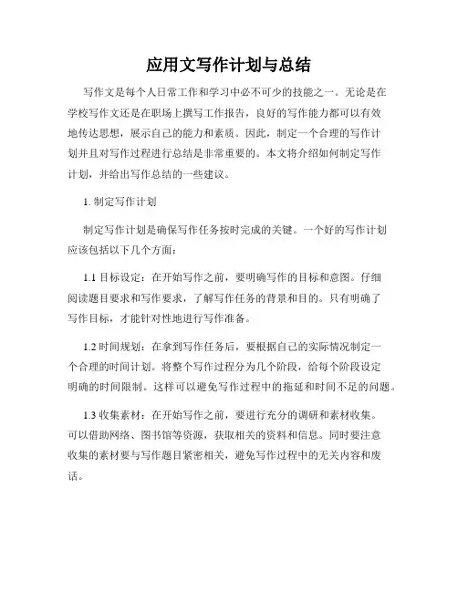 应用文写作计划与总结