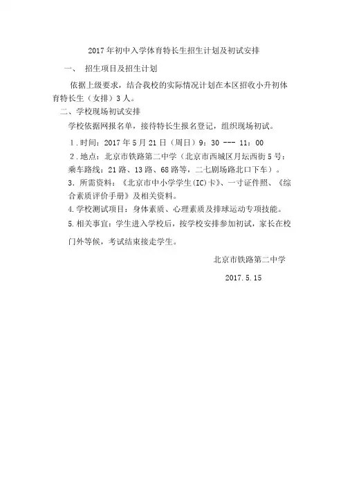 2017年初中入学体育特长生招生计划及初试安排