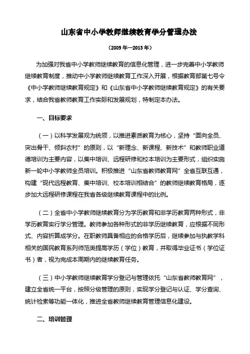 山东省中小学教师继续教育学分管理办法