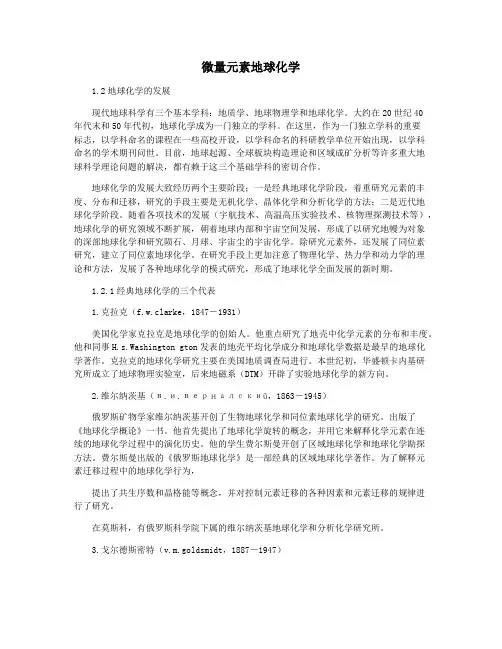 微量元素地球化学