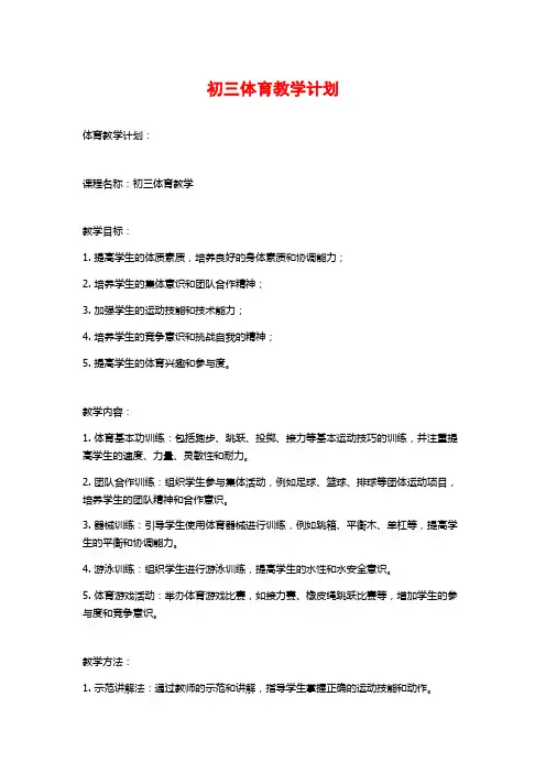 初三体育教学计划