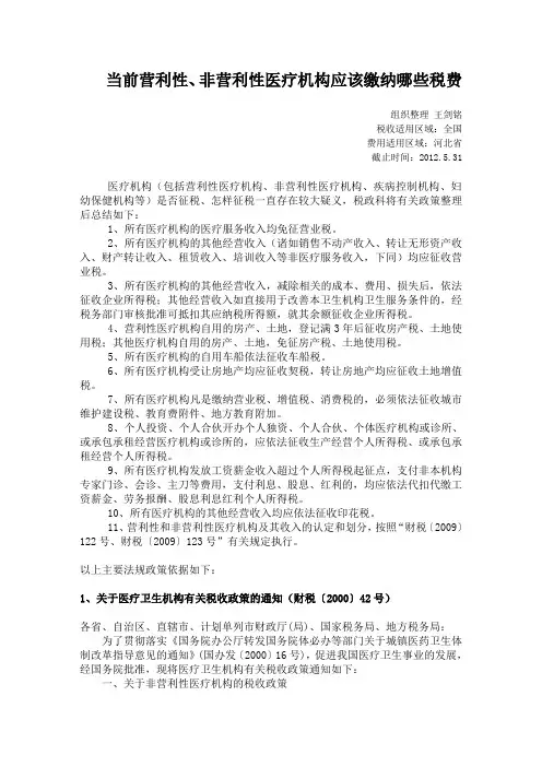当前营利性医疗机构和非营利性医疗机构在税务部门应该缴纳哪些地方税费