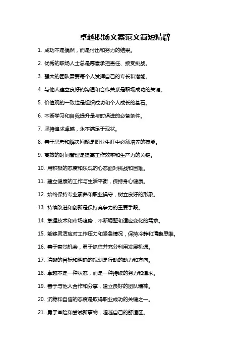 卓越职场文案范文简短精辟