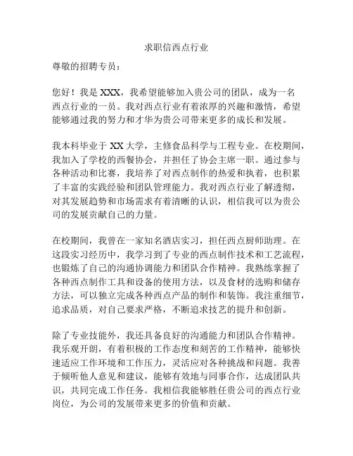 求职信西点行业