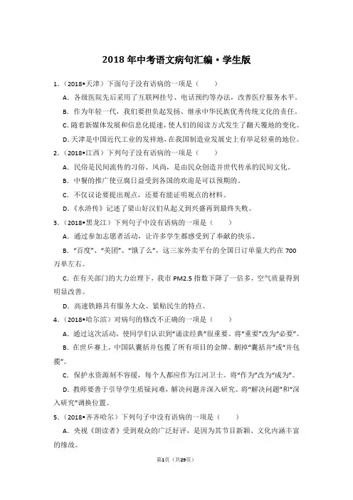 2018年中考语文病句汇编(师生版)