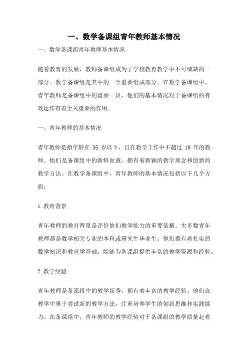 一、数学备课组青年教师基本情况