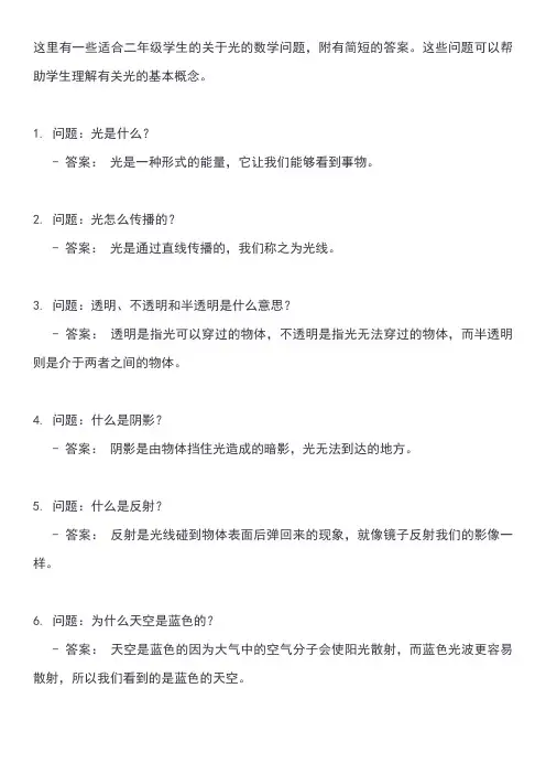 关于光的二年级数学问题